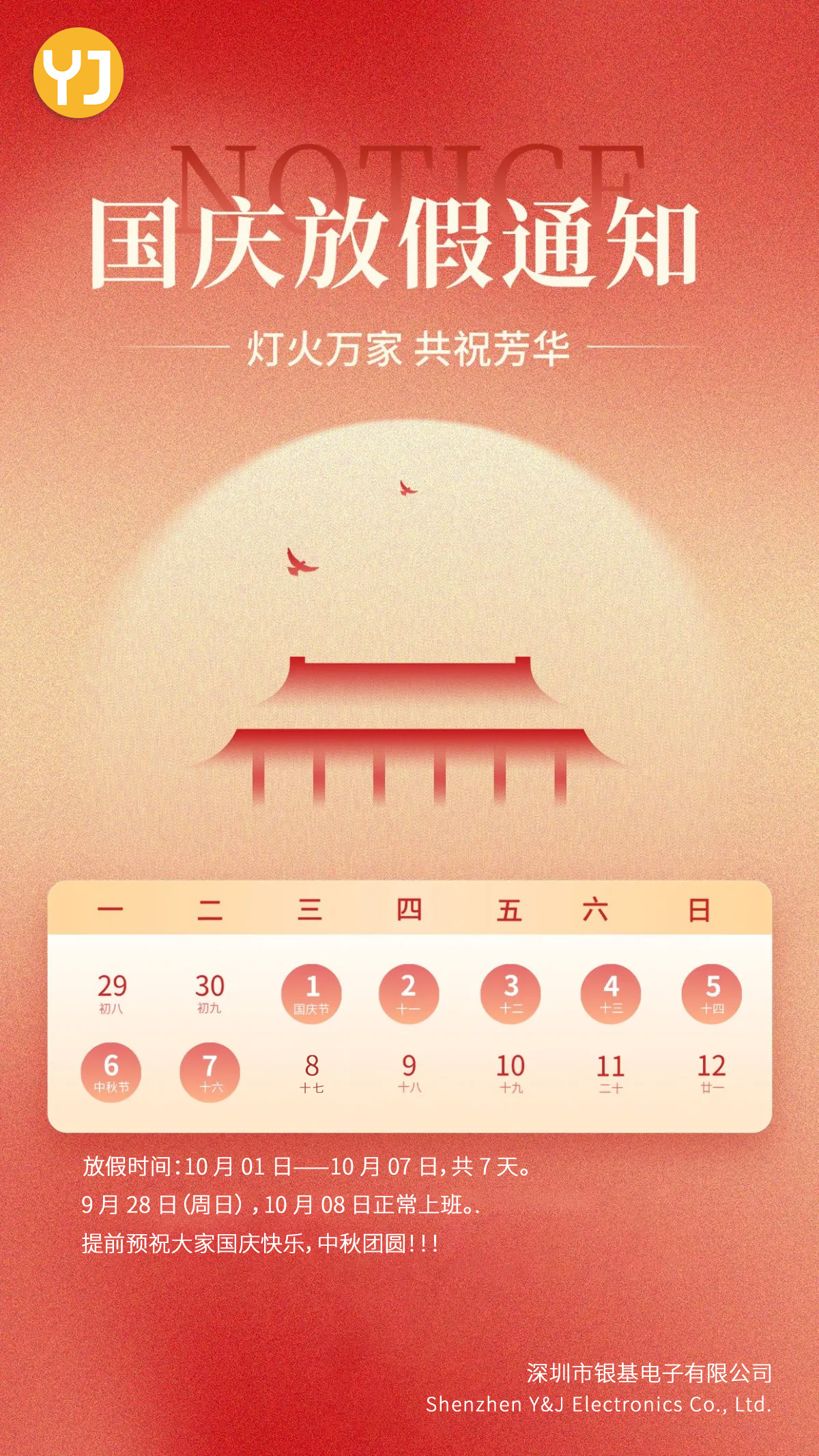 2025年国庆节、中秋节放假安排通知