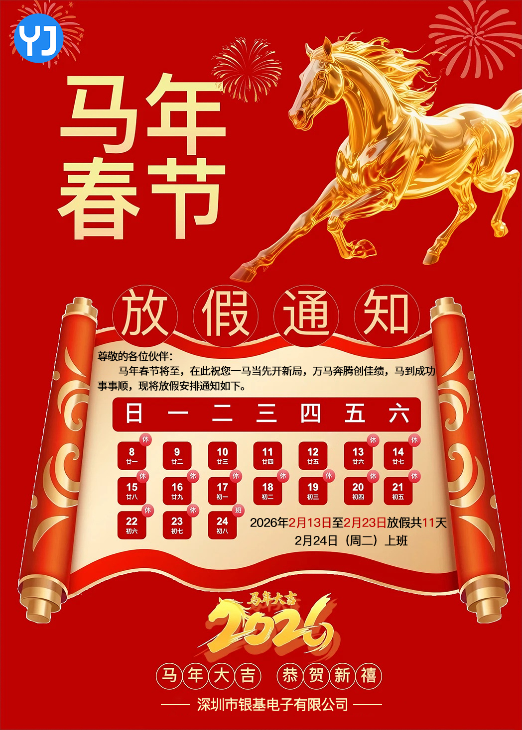 辞旧纳新，共赴新程—预祝大家春节快乐